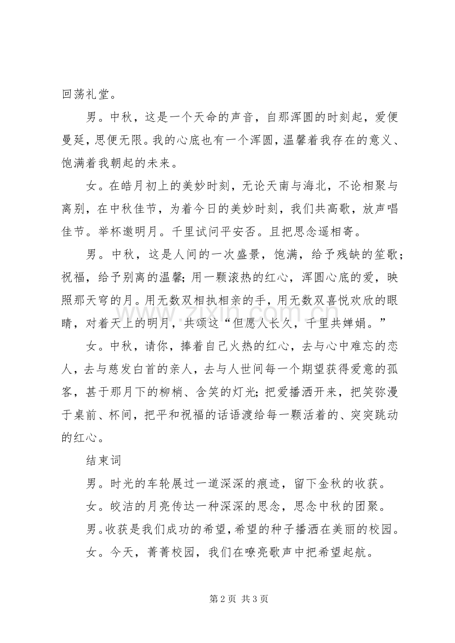 有关中秋晚会的精彩主持稿.docx_第2页