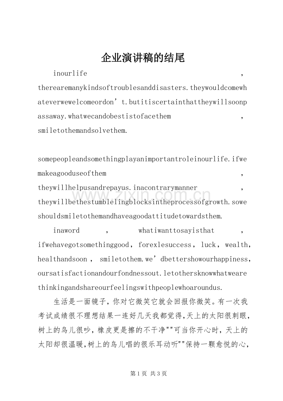 企业演讲稿范文的结尾.docx_第1页