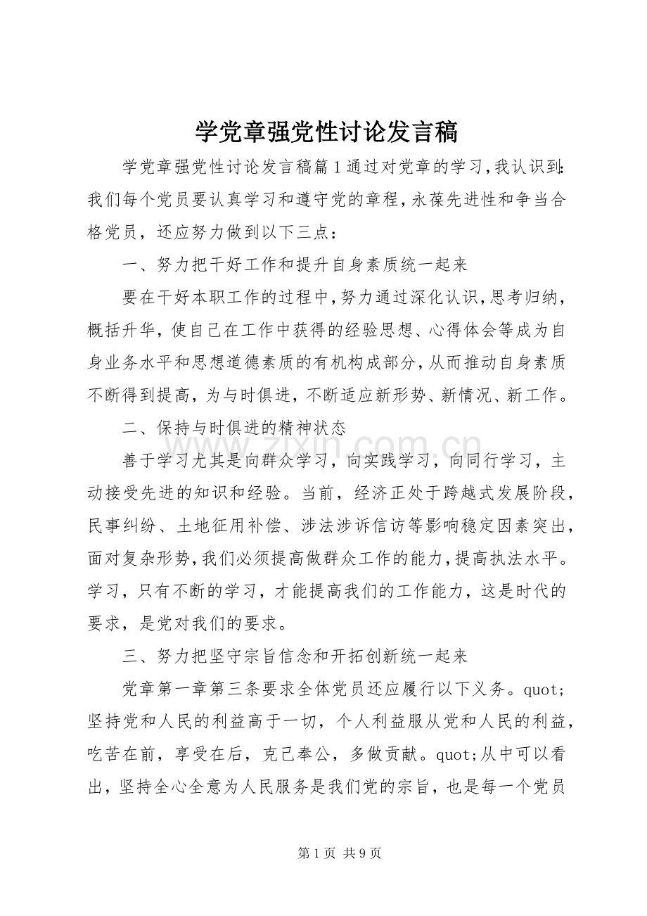 学党章强党性讨论发言稿.docx_第1页