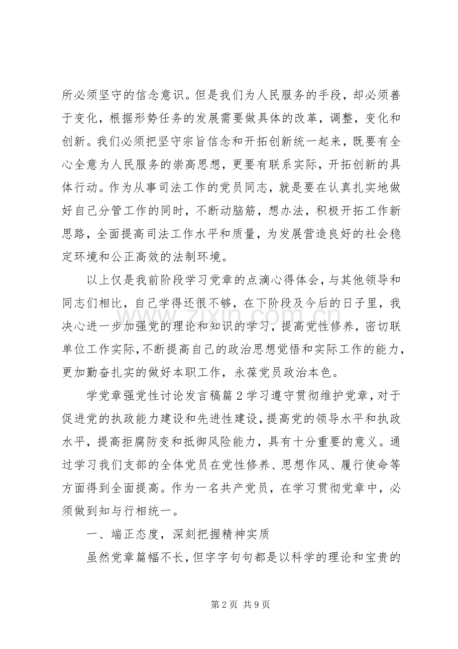 学党章强党性讨论发言稿.docx_第2页