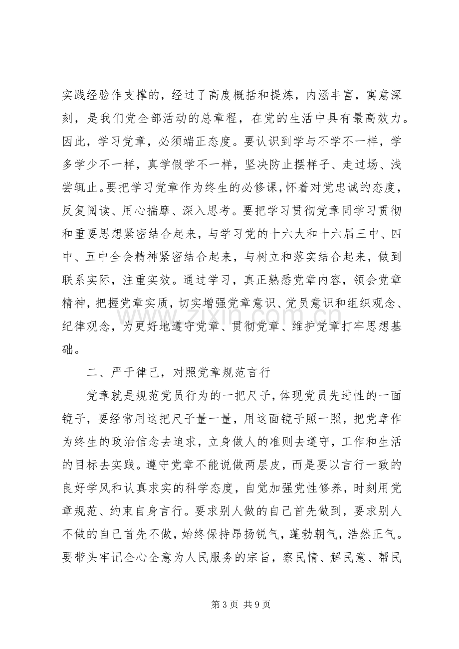 学党章强党性讨论发言稿.docx_第3页