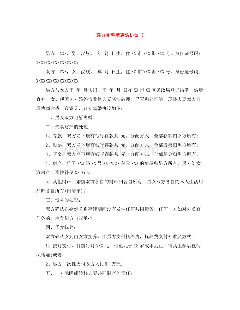 经典完整版离婚协议书.docx_第1页