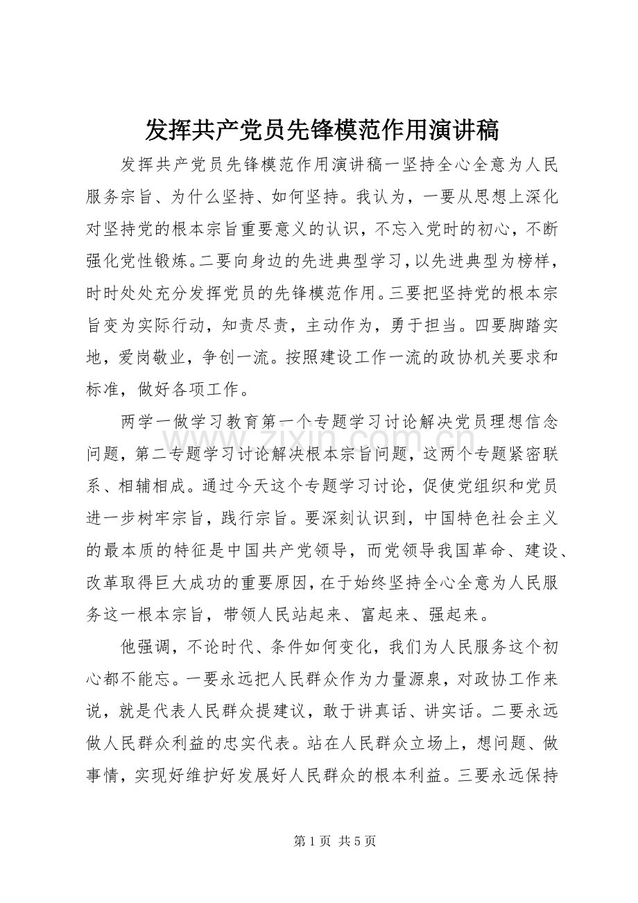 发挥共产党员先锋模范作用演讲稿.docx_第1页