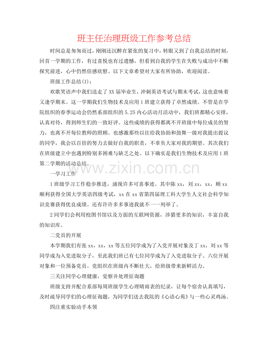 班主任管理班级工作参考总结.doc_第1页