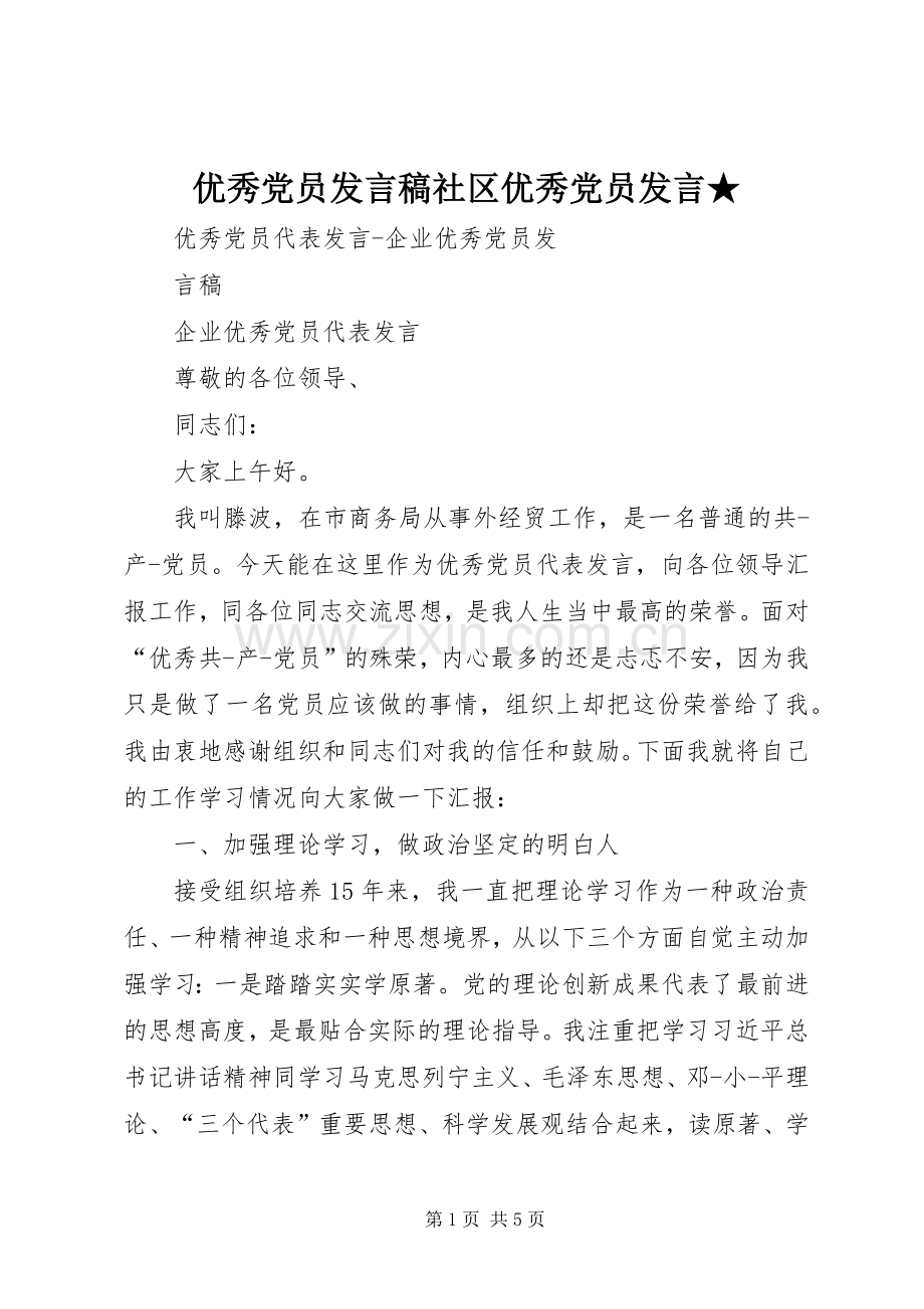 优秀党员发言稿范文社区优秀党员发言稿范文★.docx_第1页