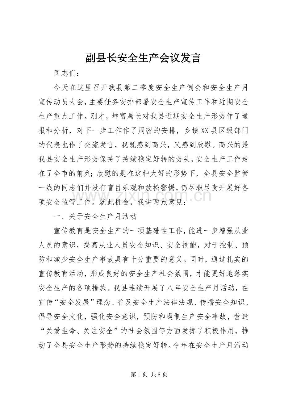 副县长安全生产会议发言稿.docx_第1页