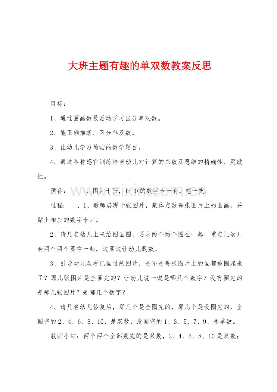 大班主题有趣的单双数教案反思.docx_第1页