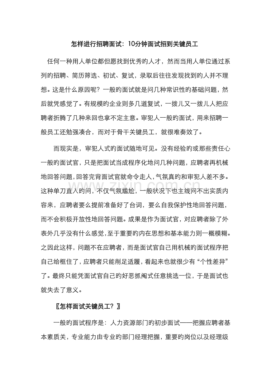 2022年如何进行招聘面试分钟面试招到核心员工.doc_第1页