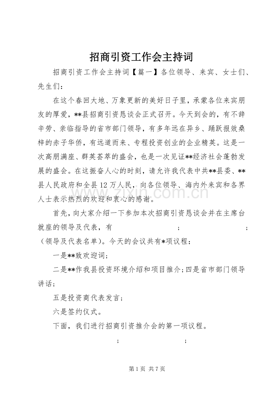 招商引资工作会主持稿.docx_第1页