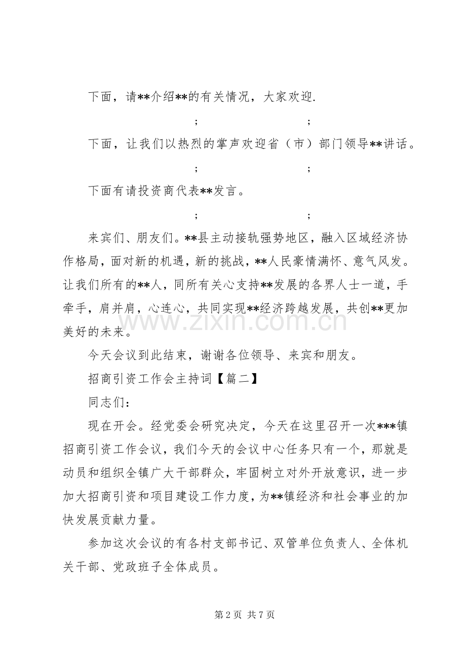 招商引资工作会主持稿.docx_第2页