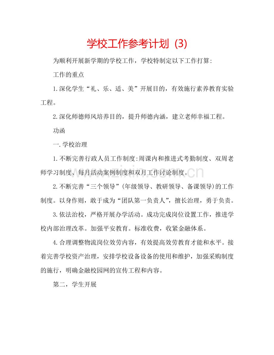 学校工作参考计划 (3).doc_第1页