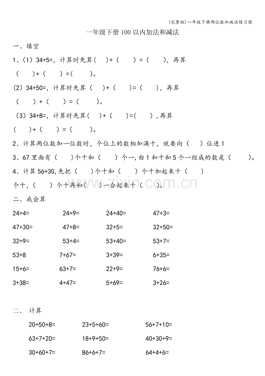 一年级下册两位数加减法练习题.doc_第1页