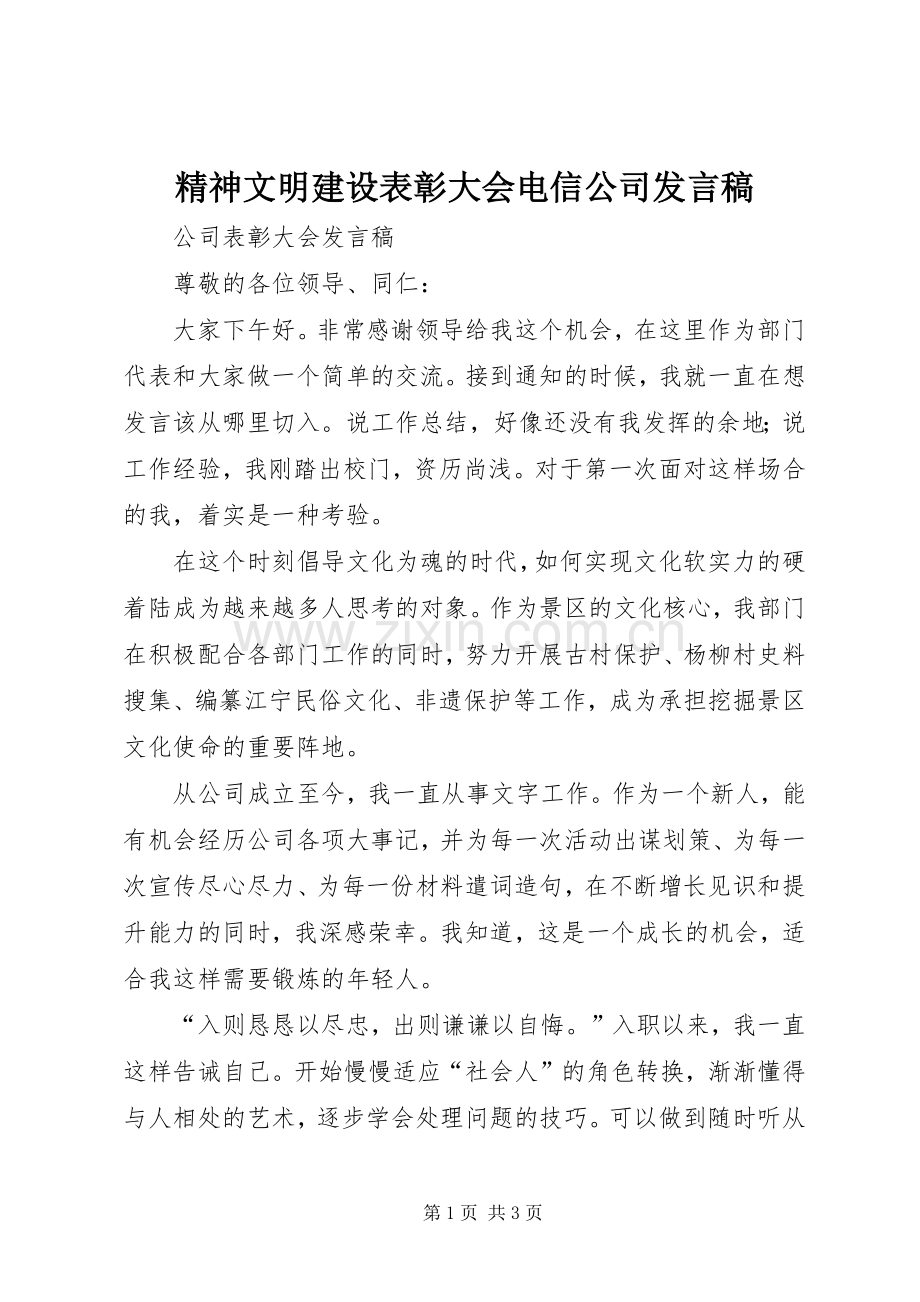 精神文明建设表彰大会电信公司发言稿范文.docx_第1页