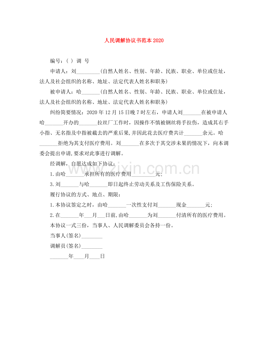 人民调解协议书范本.docx_第1页