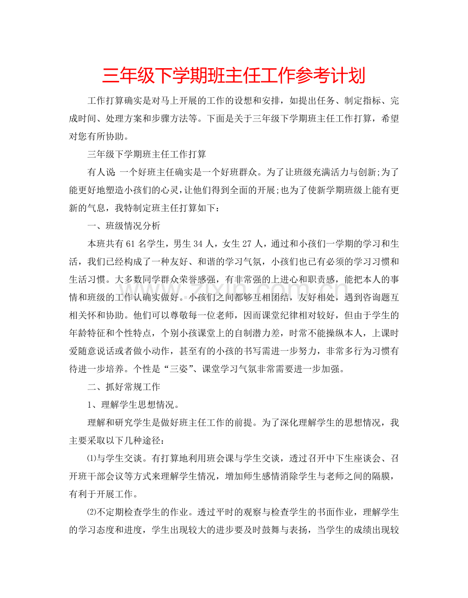 三年级下学期班主任工作参考计划.doc_第1页