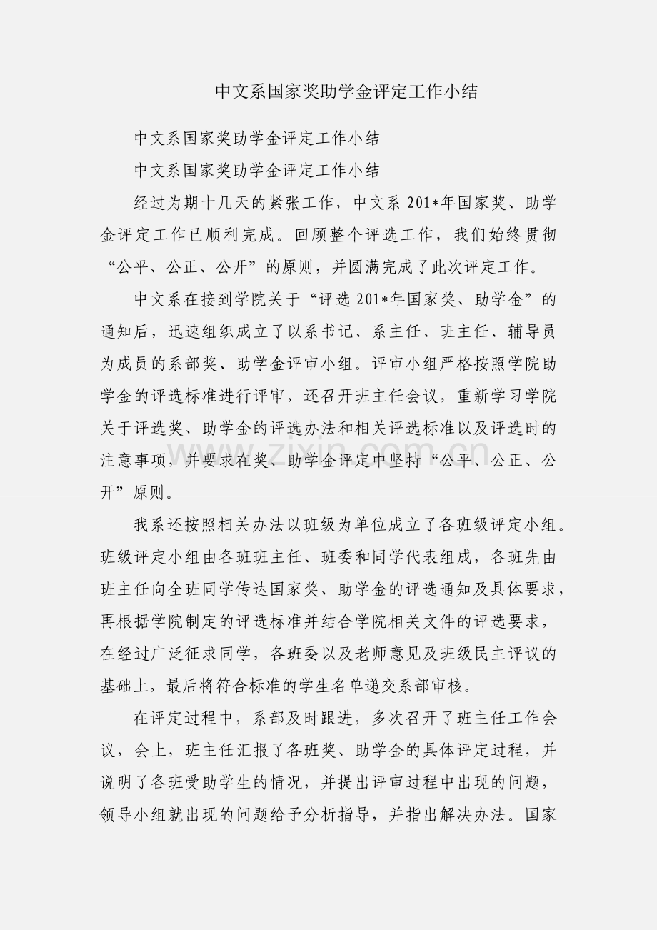 中文系国家奖助学金评定工作小结.docx_第1页