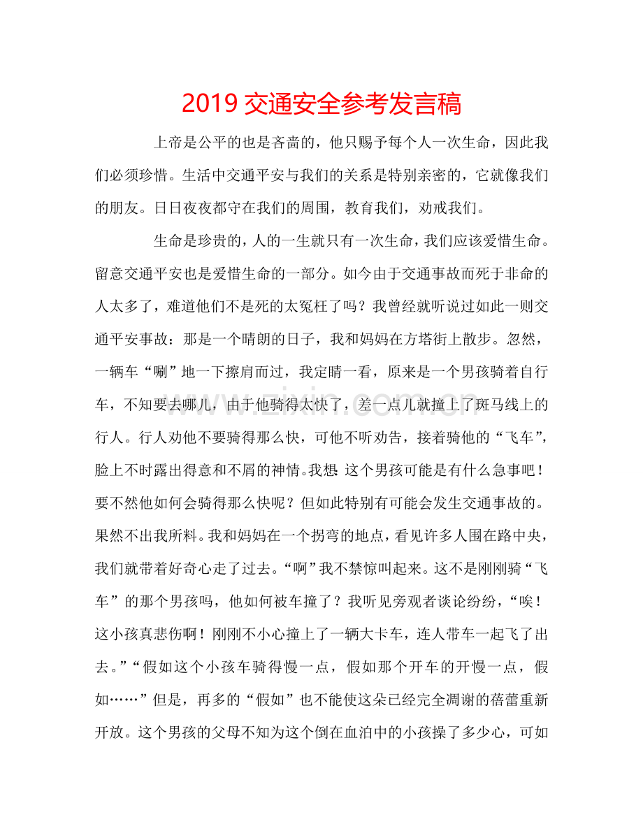 2019交通安全参考发言稿.doc_第1页