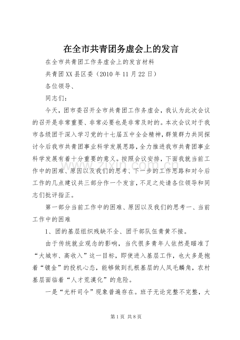 在全市共青团务虚会上的发言材料.docx_第1页