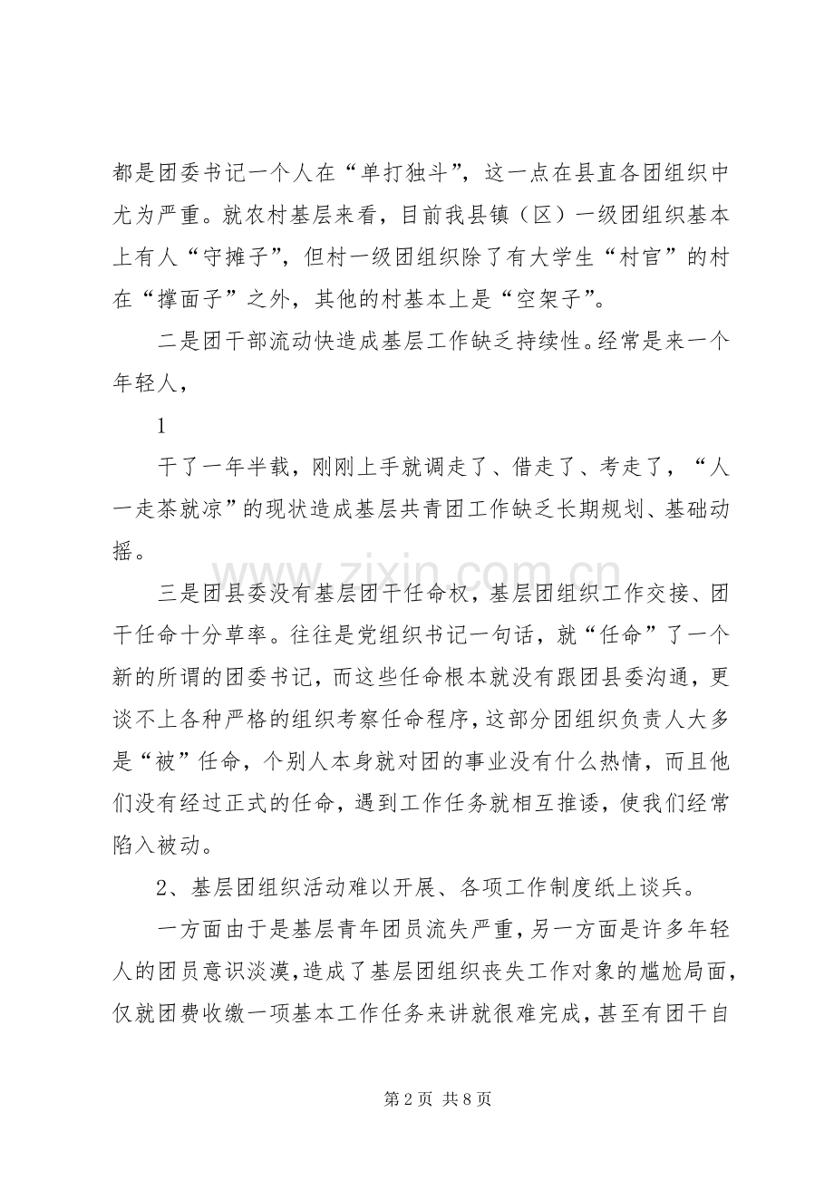 在全市共青团务虚会上的发言材料.docx_第2页