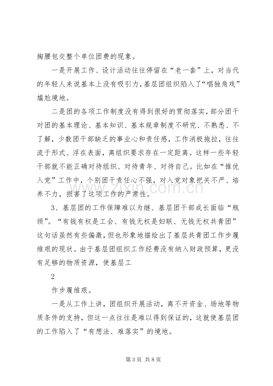 在全市共青团务虚会上的发言材料.docx_第3页