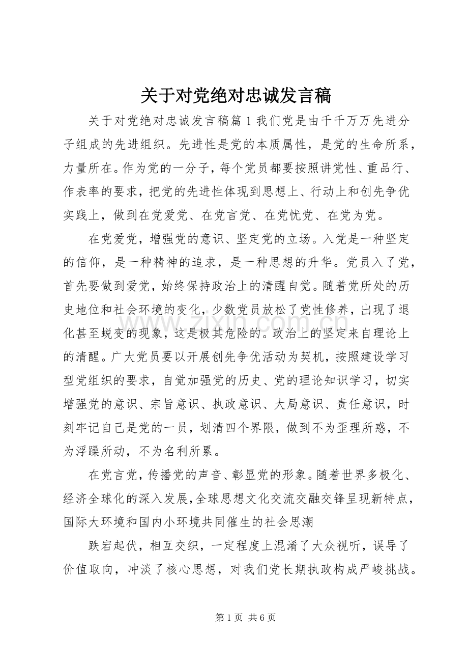 关于对党绝对忠诚发言稿.docx_第1页