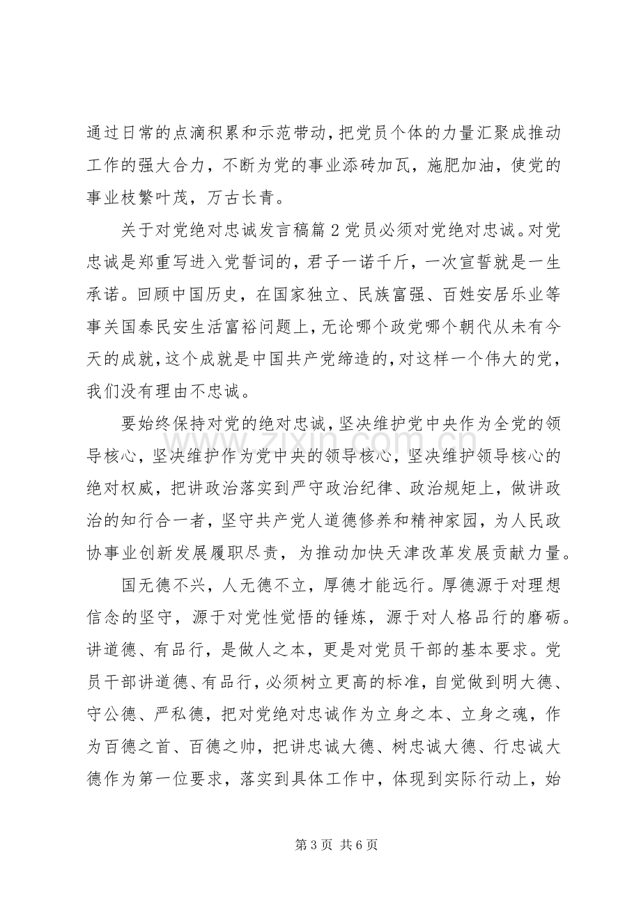 关于对党绝对忠诚发言稿.docx_第3页