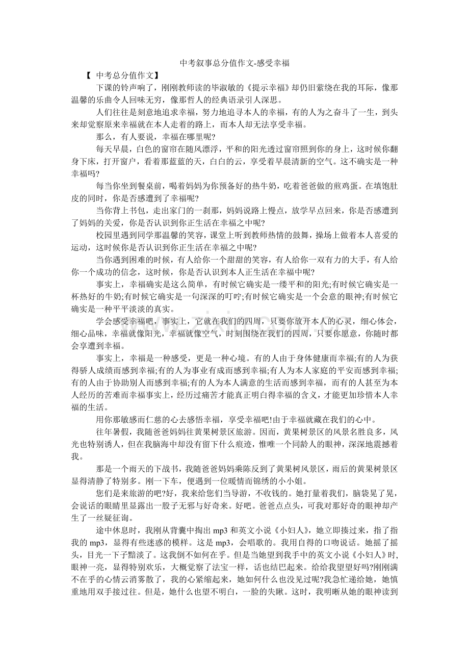 中考叙ۥ事满分作文-感受幸福.doc_第1页