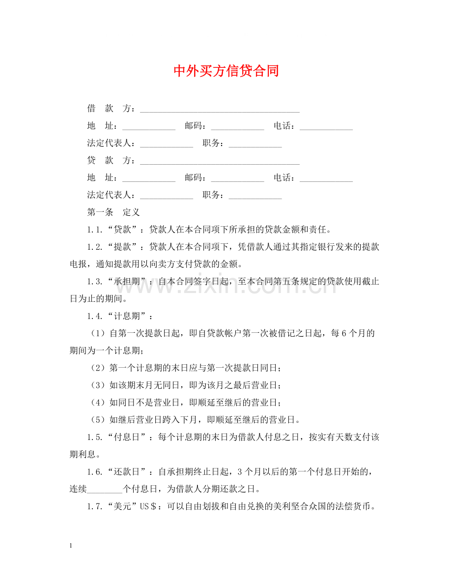 中外买方信贷合同.docx_第1页