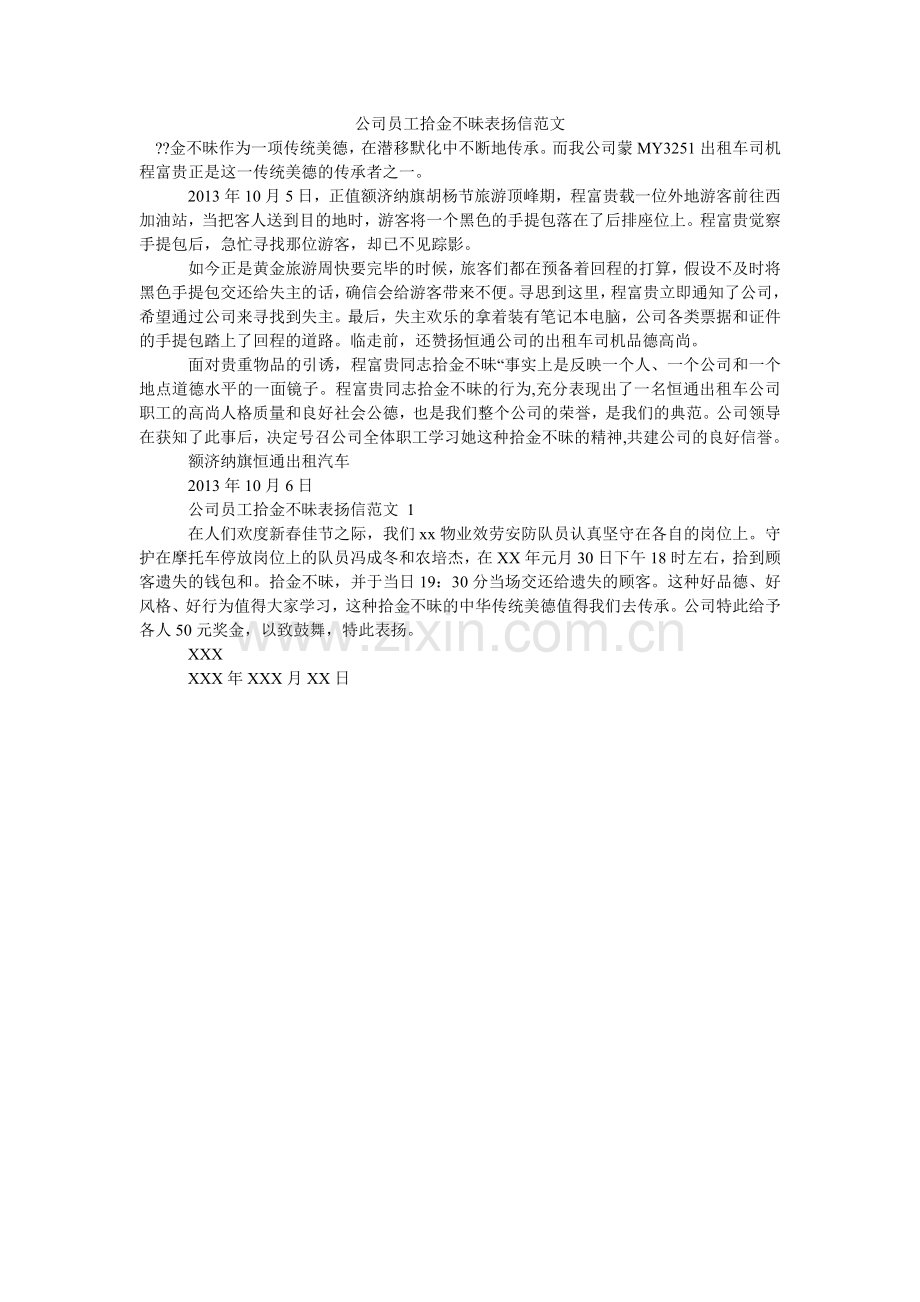 公司员工拾金不昧表扬信范文(000001).doc_第1页