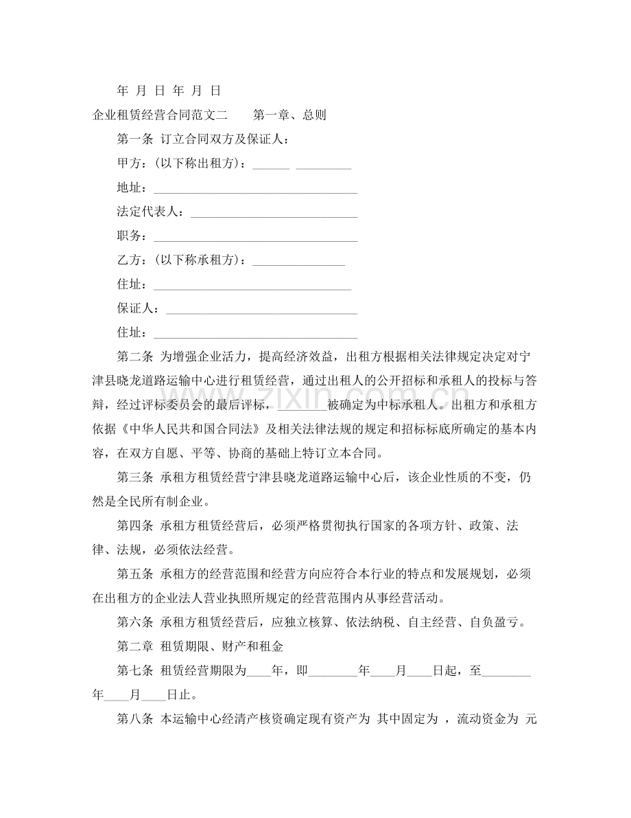 企业租赁经营合同模板.docx_第2页