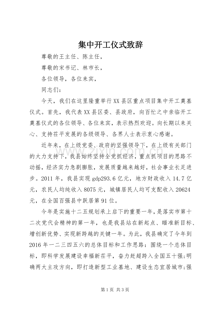 集中开工仪式演讲致辞.docx_第1页