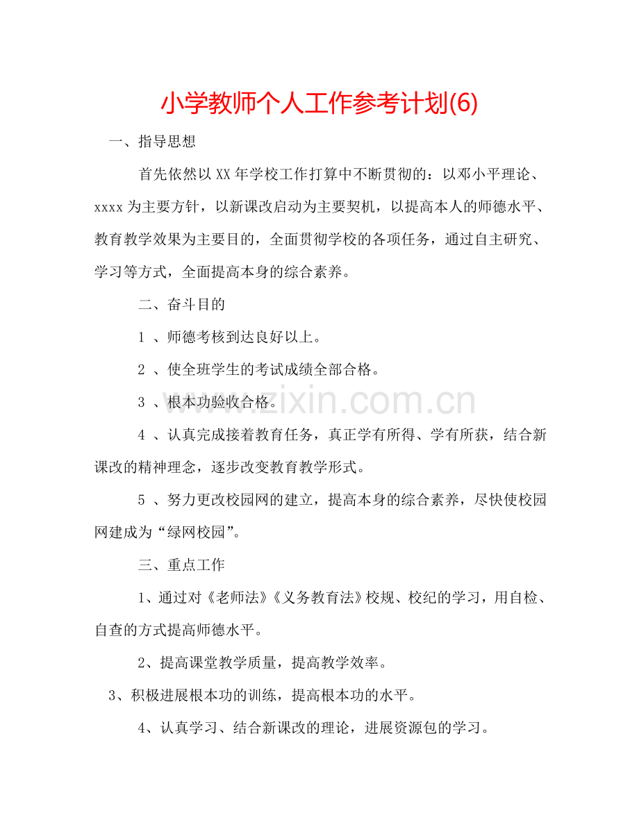 小学教师个人工作参考计划(6).doc_第1页