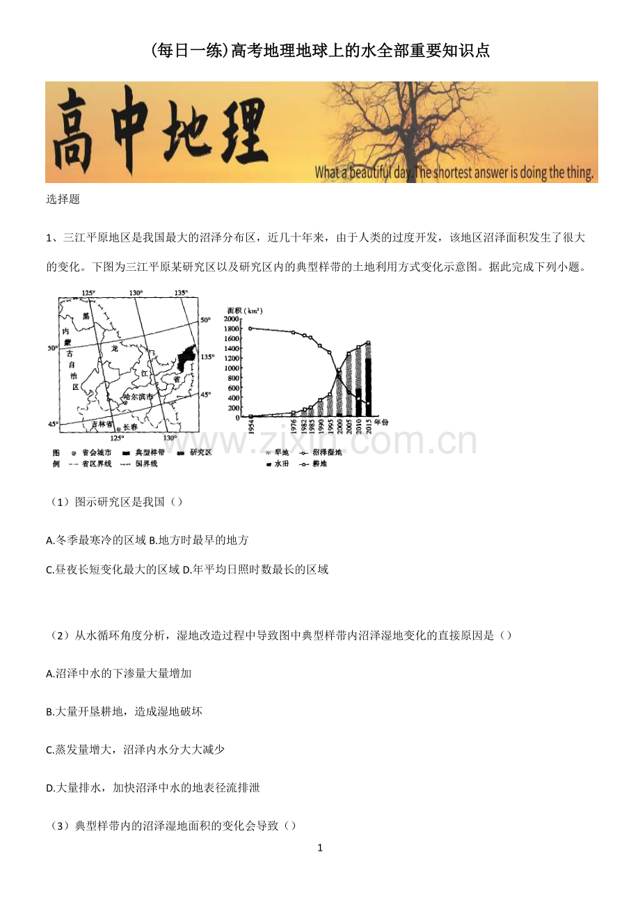 高考地理地球上的水全部重要知识点.pdf_第1页