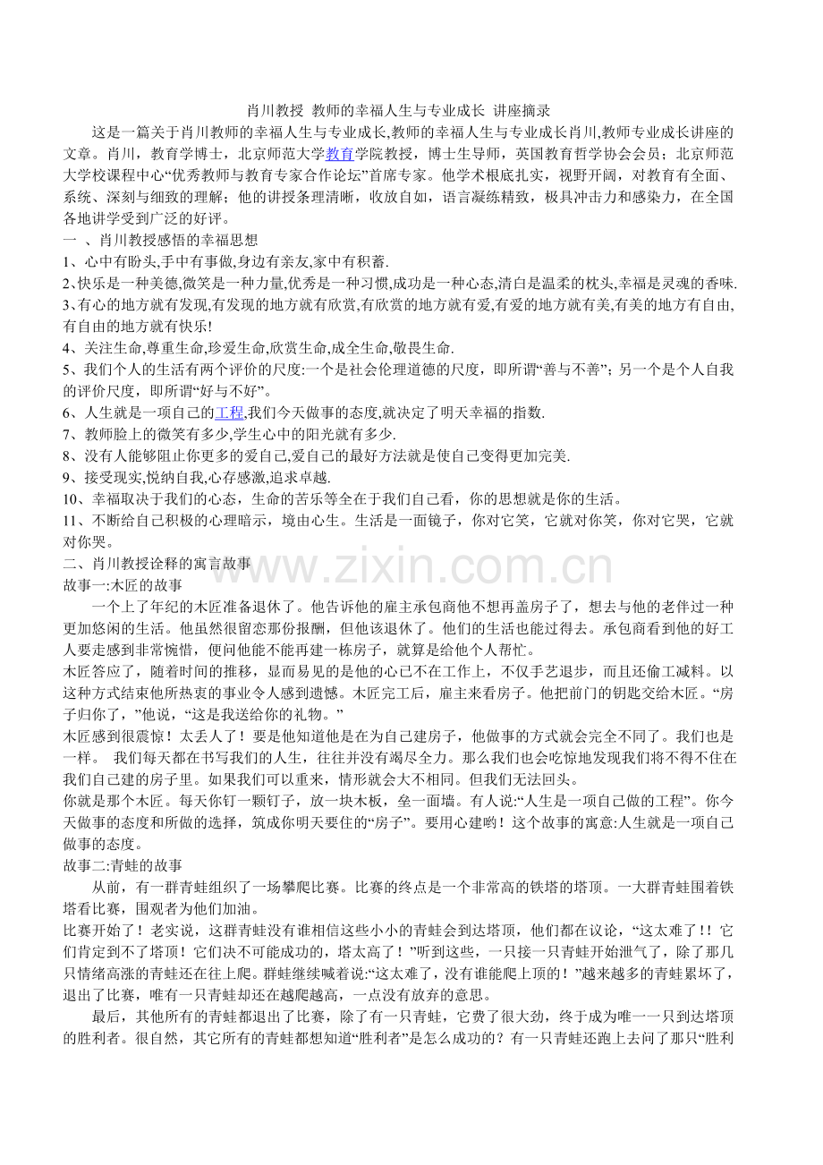 肖川教授教师的幸福人生与专业成长讲座摘录.doc_第1页