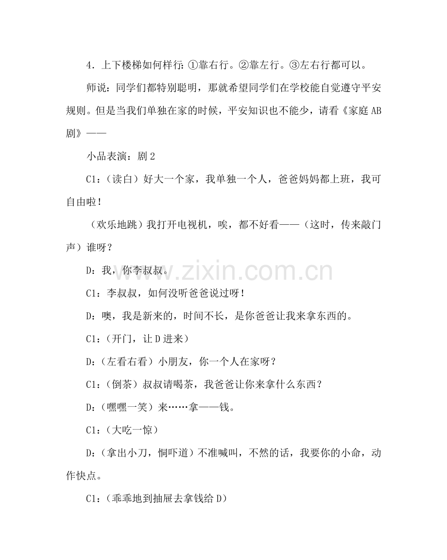 主题班会教案三年级“时时刻刻注意安全”班会方案.doc_第3页