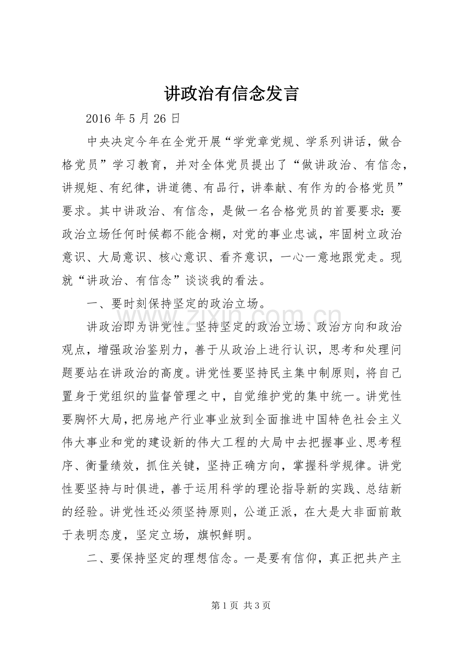 讲政治有信念发言稿(5).docx_第1页