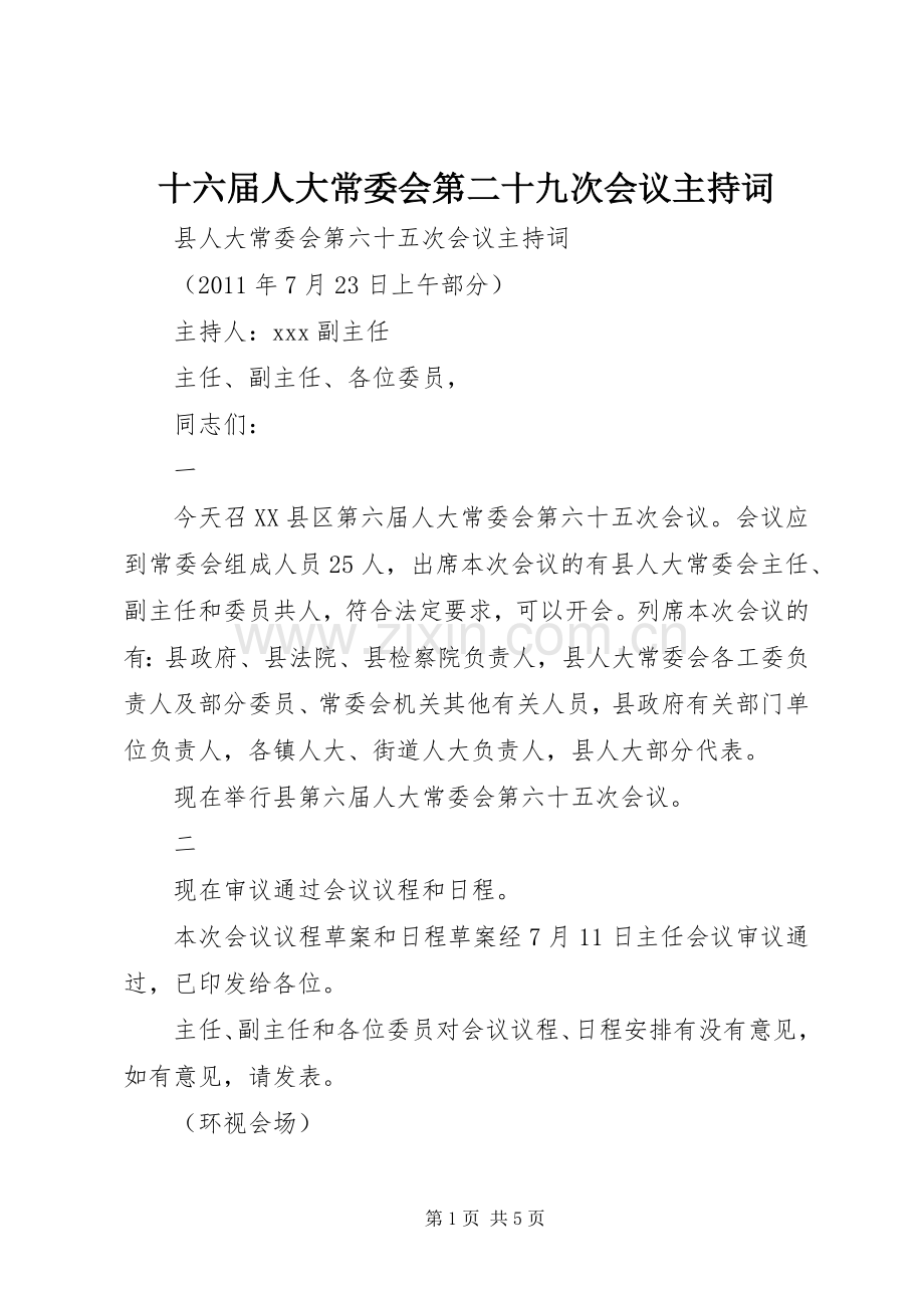 十六届人大常委会第二十九次会议主持稿(2).docx_第1页