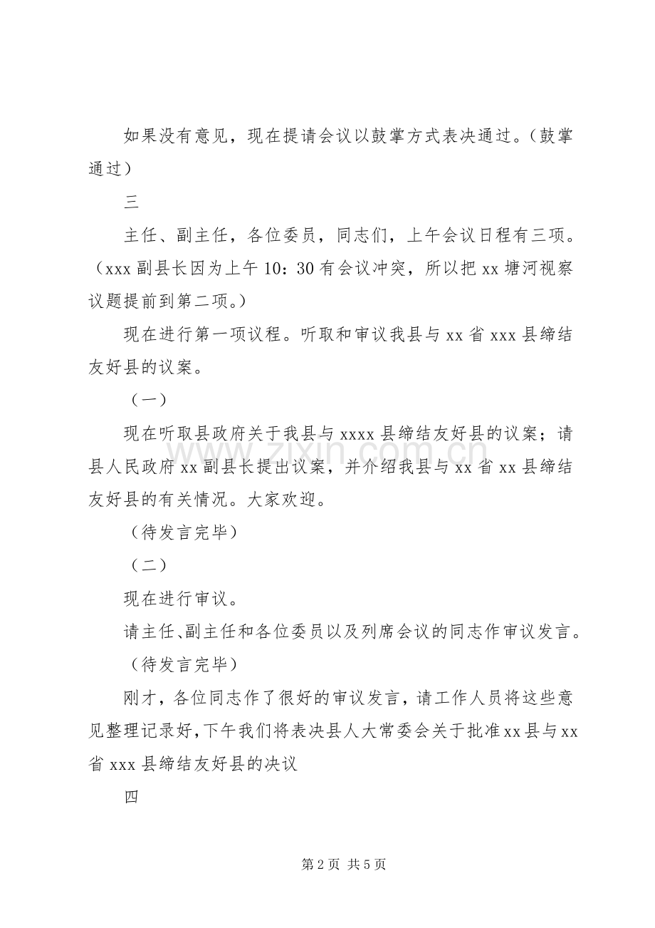 十六届人大常委会第二十九次会议主持稿(2).docx_第2页