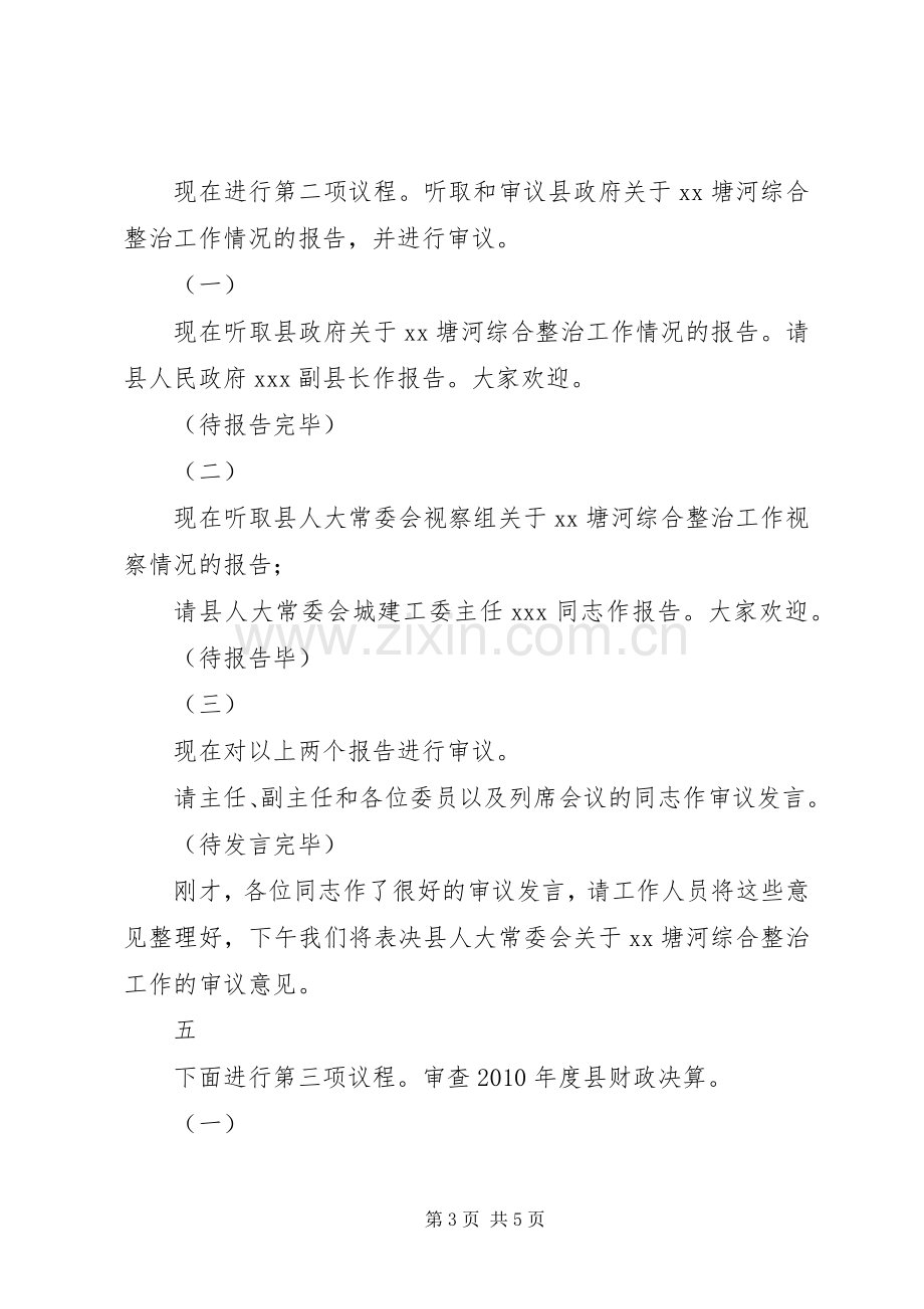 十六届人大常委会第二十九次会议主持稿(2).docx_第3页