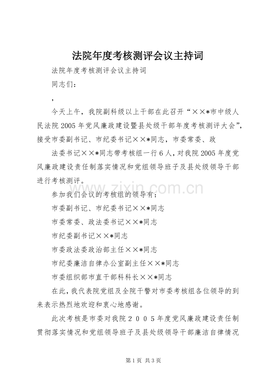 法院年度考核测评会议主持稿(5).docx_第1页