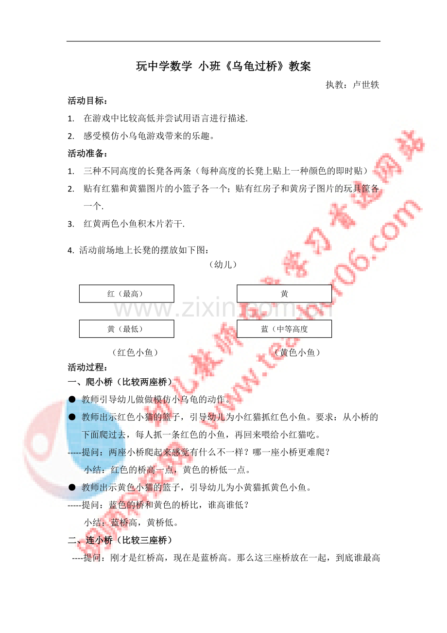 玩中学数学小班《乌龟过桥》教案.doc_第1页