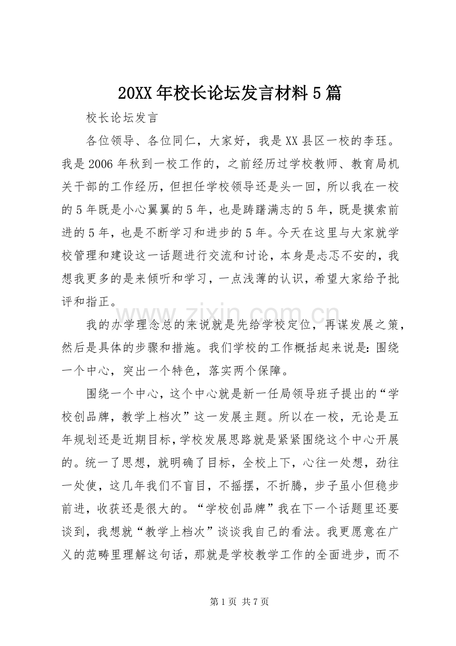 20XX年校长论坛发言材料致辞5篇(2).docx_第1页