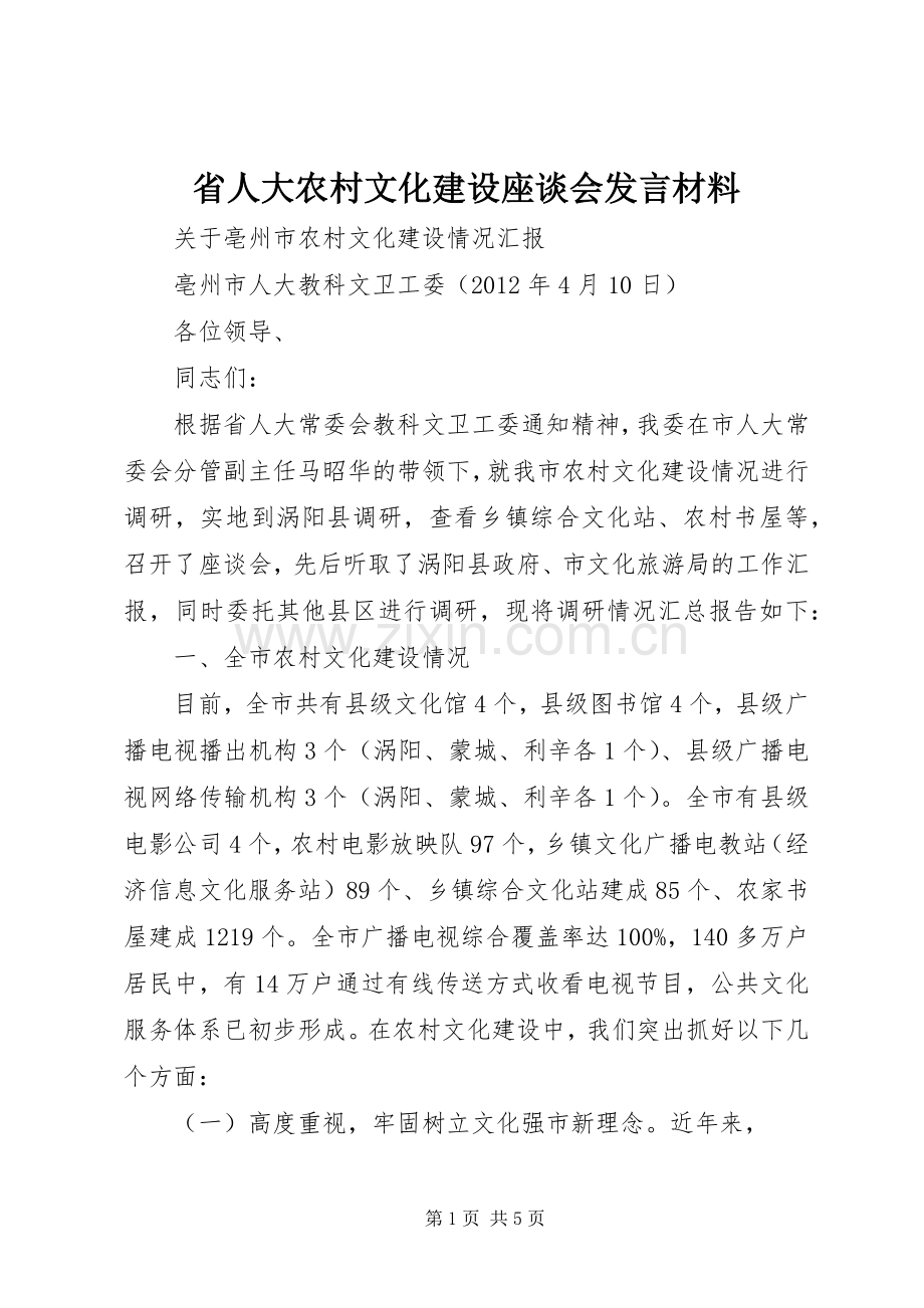 省人大农村文化建设座谈会发言材料提纲.docx_第1页