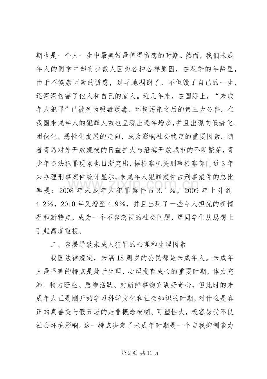 大水中学法制安全教育演讲稿 (3).docx_第2页