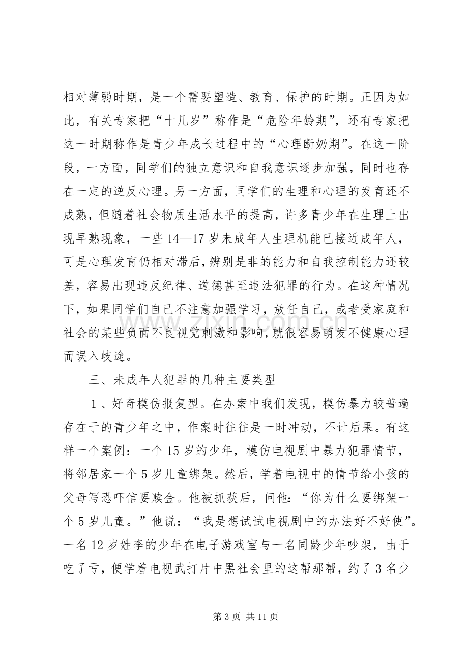 大水中学法制安全教育演讲稿 (3).docx_第3页