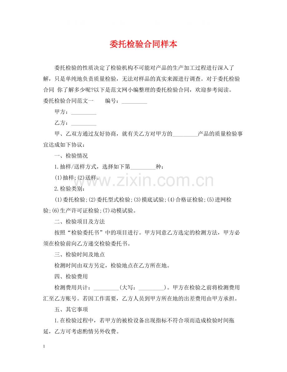 委托检验合同样本.docx_第1页