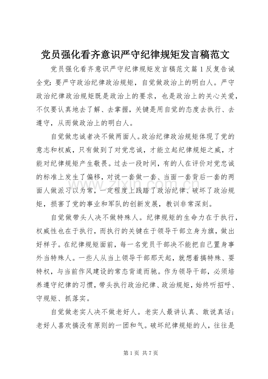 党员强化看齐意识严守纪律规矩发言范文.docx_第1页