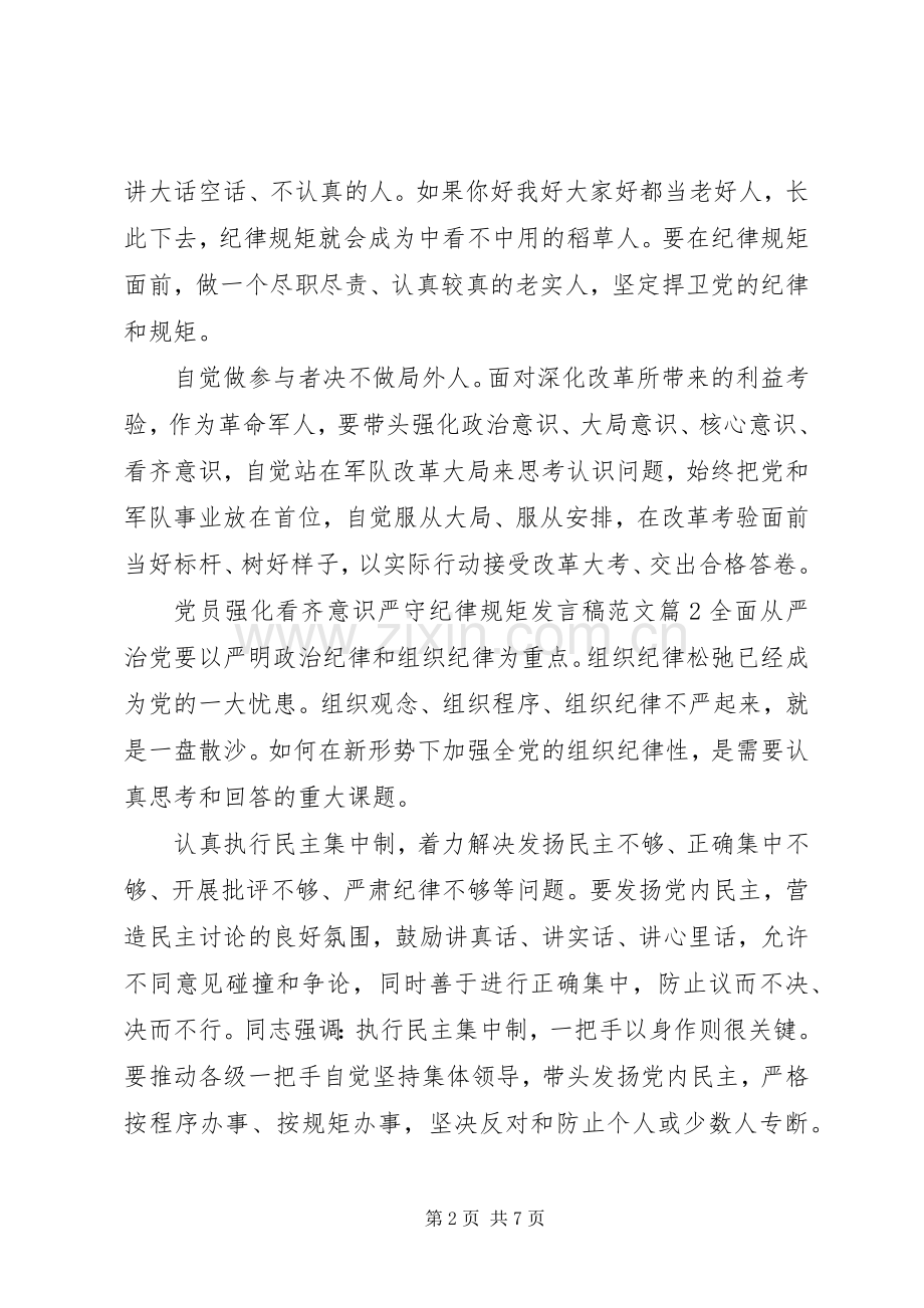 党员强化看齐意识严守纪律规矩发言范文.docx_第2页