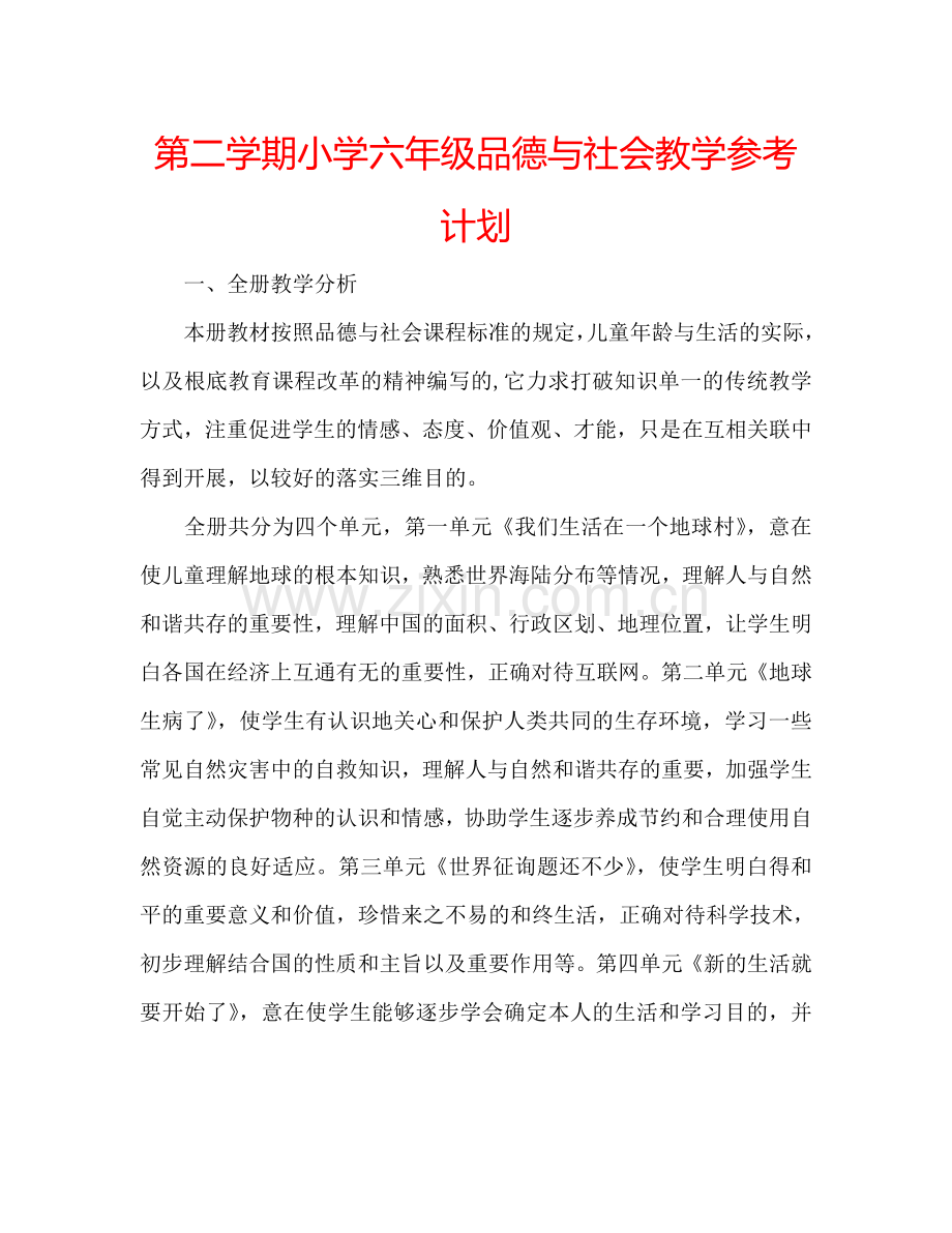 第二学期小学六年级品德与社会教学参考计划.doc_第1页