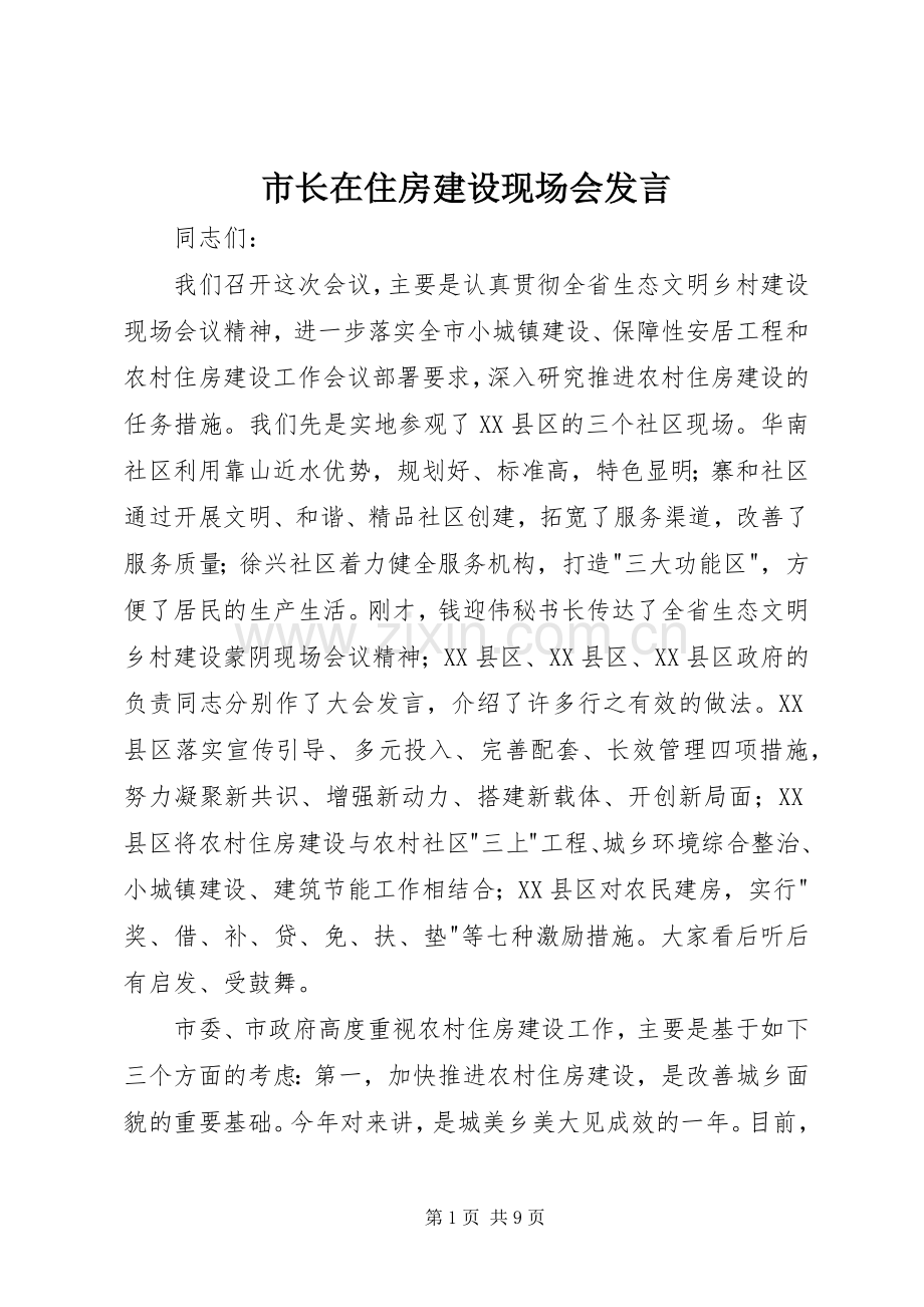 市长在住房建设现场会发言稿.docx_第1页